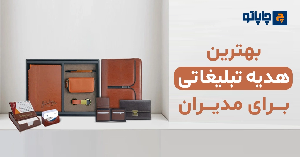 بهترین هدیه تبلیغاتی برای مدیران